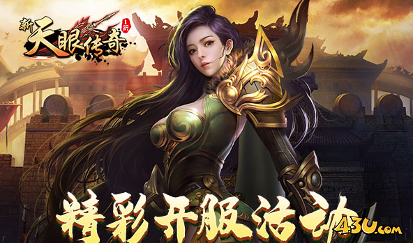 《新天眼传奇1折》游戏玩法简介介绍